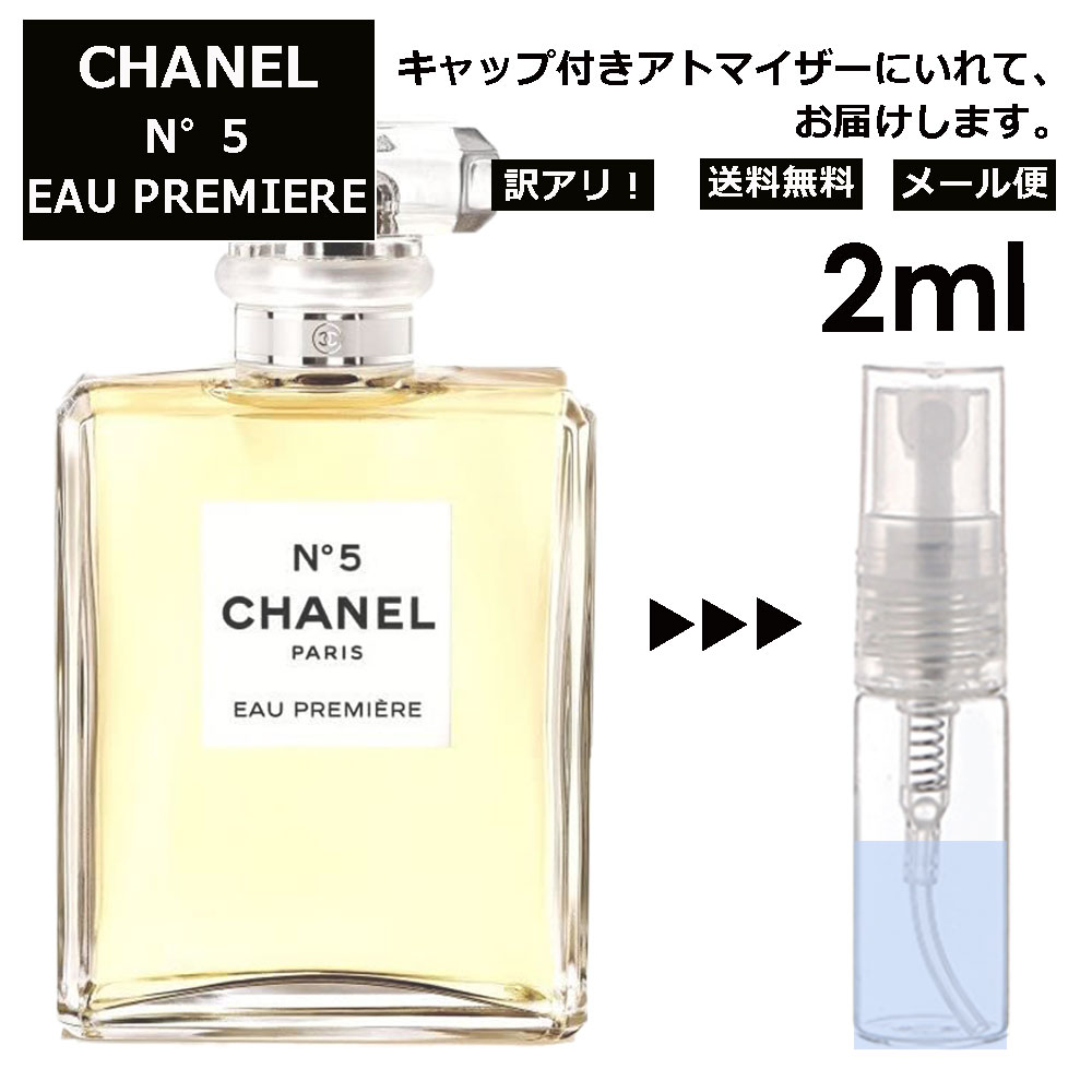 アウトレット シャネル CHANEL No.5 オー プルミエール EDP 2ml 香水 人気 レディース メンズ サンプル お試し ミニ香水 アトマイザー 小分け 香り 少量 量り売り 【メール便 追跡無し】