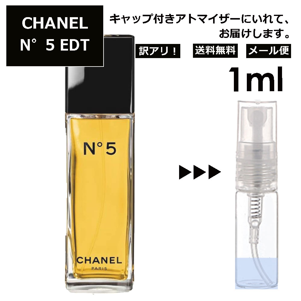 アウトレット シャネル CHANEL No.5 EDT 1m