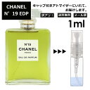 シャネル CHANEL No19 EDP 1ml 香水 人気 レディース メンズ サンプル ミニボトル お試し ミニ香水 アトマイザー 小分け 香り 少量 量り売り 旅行用 携帯用 持ち歩き 【メール便 追跡無し】