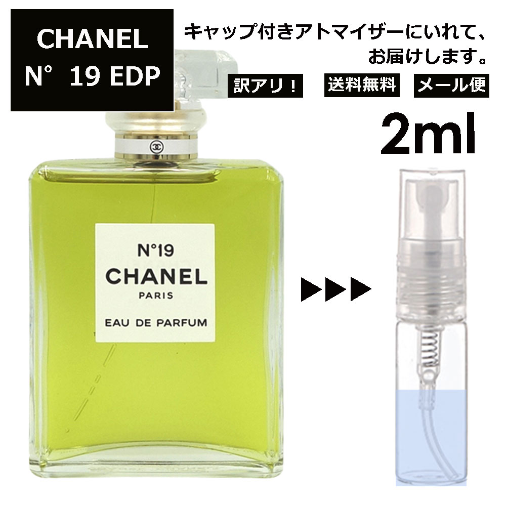 シャネル CHANEL No19 EDP 2ml 香水 人気 レディース メンズ サンプル お試し ミニ香水 アトマイザー 小分け 香り 少量 量り売り 【メール便 追跡無し】