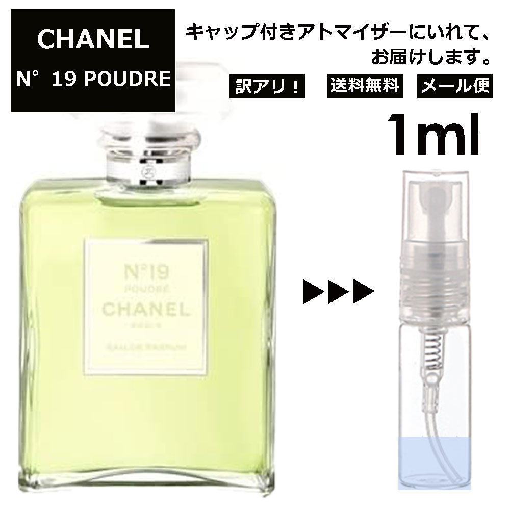 シャネル CHANEL No.19 プードレ EDP 1ml 香水 人気 レディース メンズ サンプル ミニボトル お試し ミニ香水 アトマイザー 小分け 香り 少量 量り売り 旅行用 携帯用 持ち歩き 