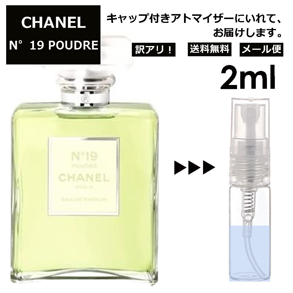 シャネル CHANEL No.19 プードレ EDP 2ml 香水 人気 レディース メンズ サンプル お試し ミニ香水 アトマイザー 小分け 香り 少量 量り売り 【メール便 追跡無し】