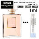 シャネル CHANEL ココマドモアゼル EDP 1ml 香水 人気 レディース メンズ サンプル ミニボトル お試し ミニ香水 アトマイザー 小分け 香り 少量 量り売り 旅行用 携帯用 持ち歩き 【メール便 追跡無し】