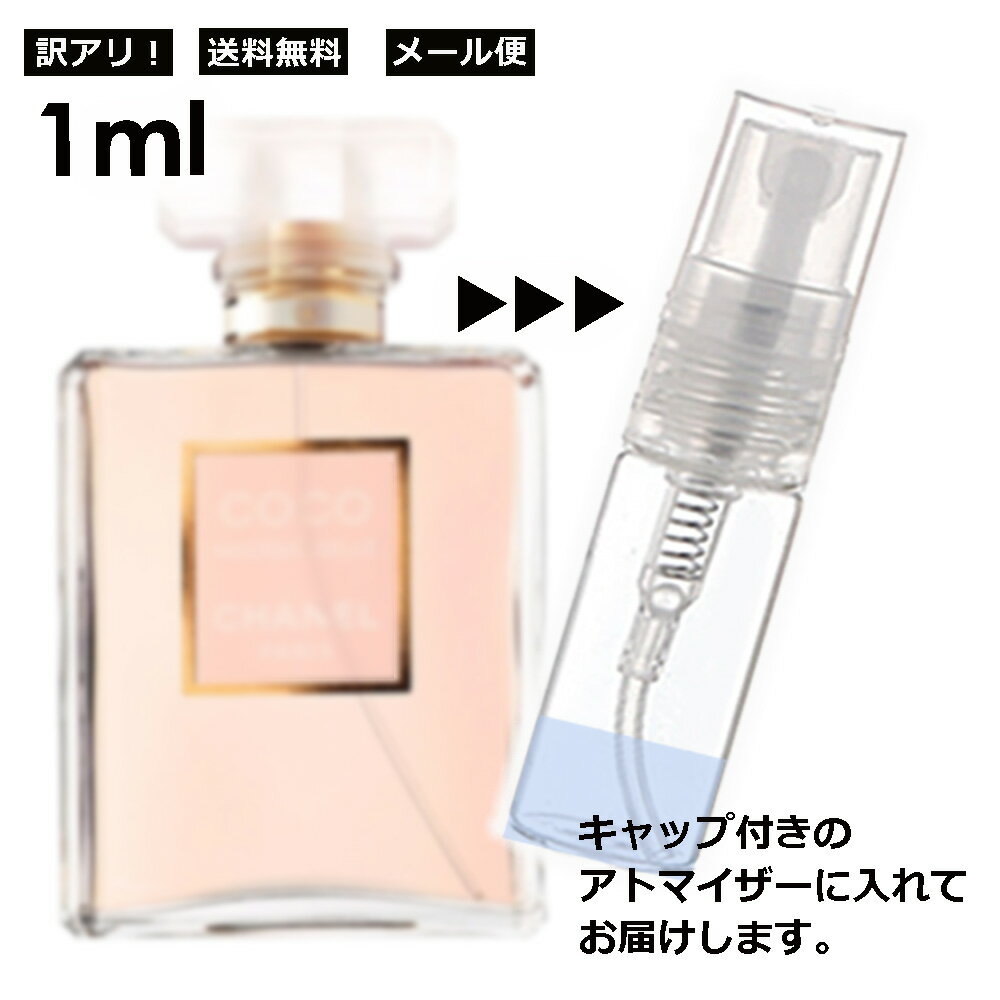 アウトレット シャネル CHANEL ココマドモアゼル EDP 1ml 香水 人気 レディース メンズ サンプル ミニボトル お試し ミニ香水 アトマイザー 小分け 香り 少量 量り売り 旅行用 携帯用 持ち歩き 【メール便 追跡無し】