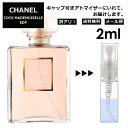 シャネル CHANEL ココマドモアゼル EDP 2ml 香水 人気 レディース メンズ サンプル お試し ミニ香水 アトマイザー 小分け 香り 少量 量り売り 【メール便 追跡無し】