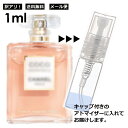 アウトレット シャネル CHANEL ココ マドモアゼル アンタンス 3ml 香水 人気 レディース メンズ サンプル お試し ミニ香水 アトマイザー 小分け 香り 少量 量り売り 【メール便 追跡無し】