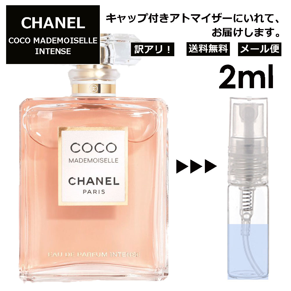 アウトレット シャネル CHANEL ココ マドモアゼル アンタンス 2ml 香水 人気 レディース メンズ サンプル お試し ミニ香水 アトマイザー 小分け 香り 少量 量り売り 【メール便 追跡無し】