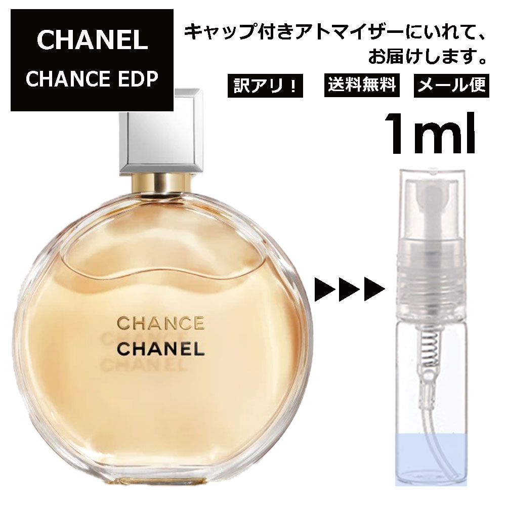 アウトレット シャネル CHANEL チャンス EDP 1ml 香水 人気 レディース メンズ サンプル ミニボトル お試し ミニ香水 アトマイザー 小分け 香り 少量 量り売り 旅行用 携帯用 持ち歩き 【メール便 追跡無し】