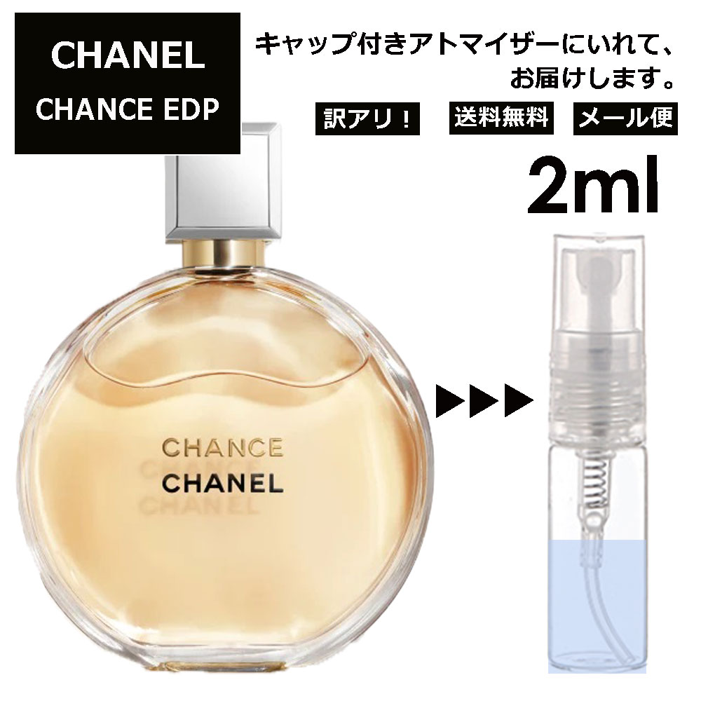 アウトレット シャネル CHANEL チャンス EDP 2ml 香水 人気 レディース メンズ サンプル お試し ミニ香水 アトマイザー 小分け 香り 少量 量り売り 【メール便 追跡無し】