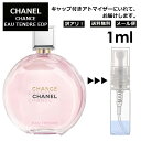 シャネル CHANEL チャンス オータンドゥル EDP 1ml 香水 人気 レディース メンズ サンプル ミニボトル お試し ミニ香水 アトマイザー 小分け 香り 少量 量り売り 旅行用 携帯用 持ち歩き 【メール便 追跡無し】