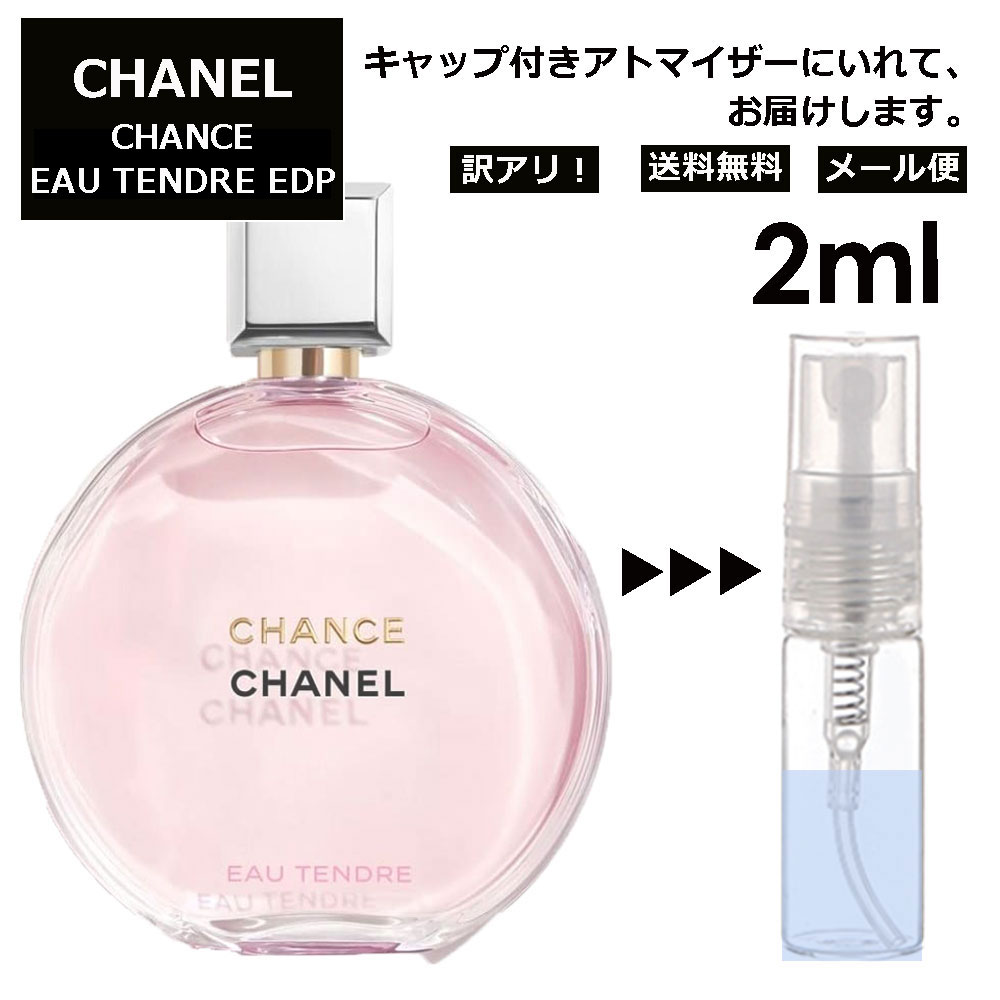 アウトレット シャネル CHANEL チャンス オータンドゥル EDP 2ml 香水 人気 レディース メンズ サンプル お試し ミニ香水 アトマイザー 小分け 香り 少量 量り売り 【メール便 追跡無し】