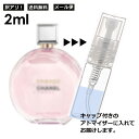 シャネル CHANEL チャンス オータンドゥル EDP 2ml 香水 人気 レディース メンズ サンプル お試し ミニ香水 アトマイザー 小分け 香り 少量 量り売り 【メール便 追跡無し】