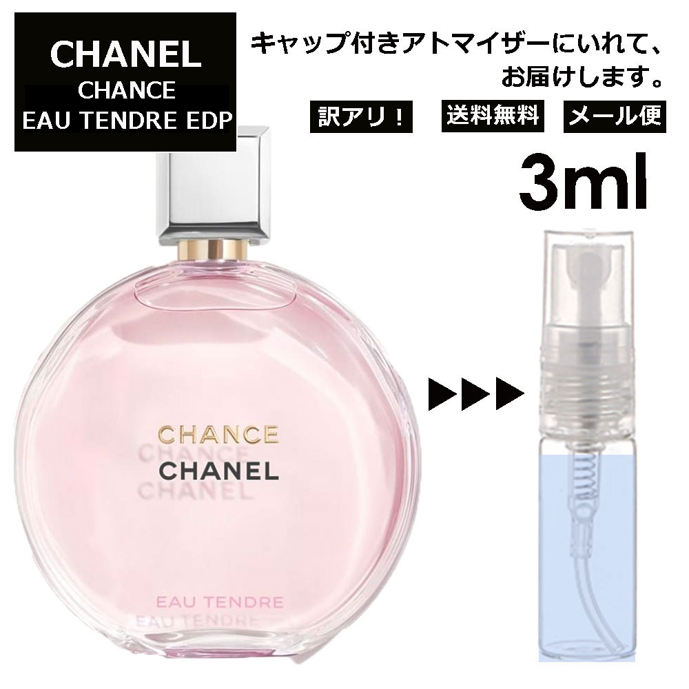 アウトレット シャネル CHANEL チャンス オータンドゥル EDP 3ml 香水 人気 レディース メンズ サンプル お試し ミニ香水 アトマイザー 小分け 香り 少量 量り売り 【メール便 追跡無し】