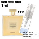 シャネル CHANEL ガブリエル シャネル エッセンス 1ml 香水 人気 レディース メンズ サンプル ミニボトル お試し ミニ香水 アトマイザー 小分け 香り 少量 量り売り 旅行用 携帯用 持ち歩き 【メール便 追跡無し】