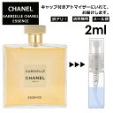 シャネル CHANEL ガブリエル シャネル エッセンス 2ml 香水 人気 レディース メンズ サンプル お試し ミニ香水 アトマイザー 小分け 香り 少量 量り売り 【メール便 追跡無し】