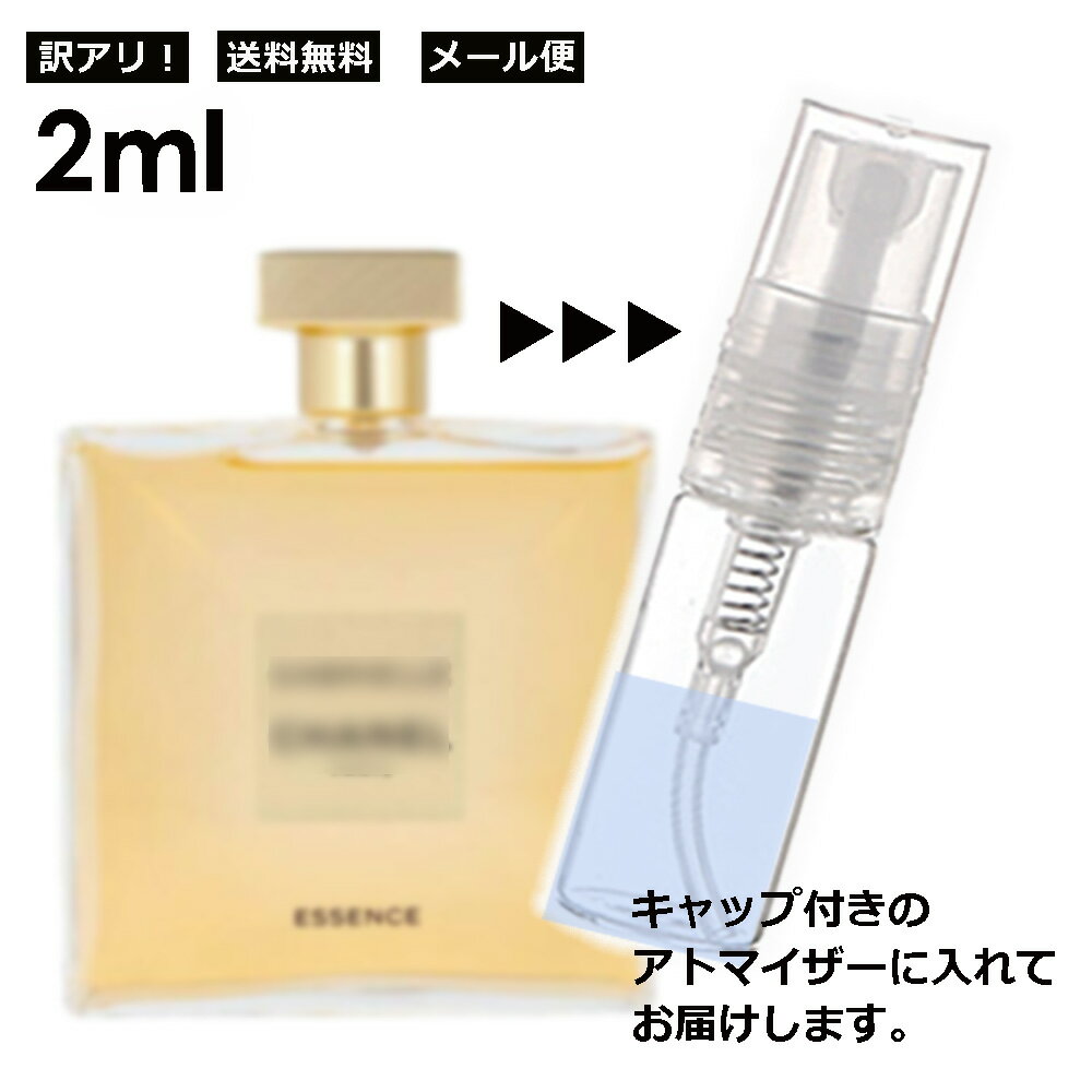 シャネル CHANEL ガブリエル シャネル エッセンス 2ml 香水 人気 レディース メンズ サンプル お試し ミニ香水 アトマイザー 小分け 香り 少量 量り売り 【メール便 追跡無し】