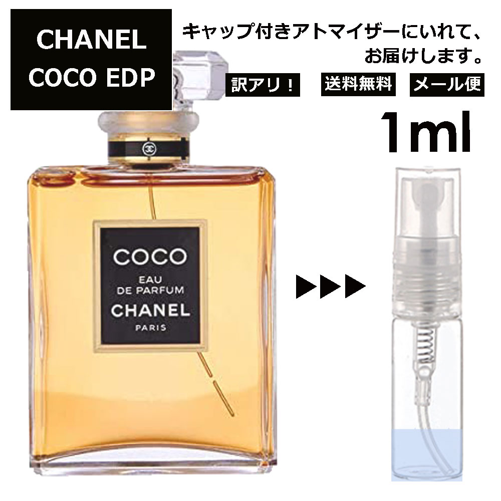 アウトレット シャネル CHANEL ココ EDP 3ml 香水 人気 レディース メンズ サンプル お試し ミニ香水 アトマイザー 小分け 香り 少量 量り売り 【メール便 追跡無し】