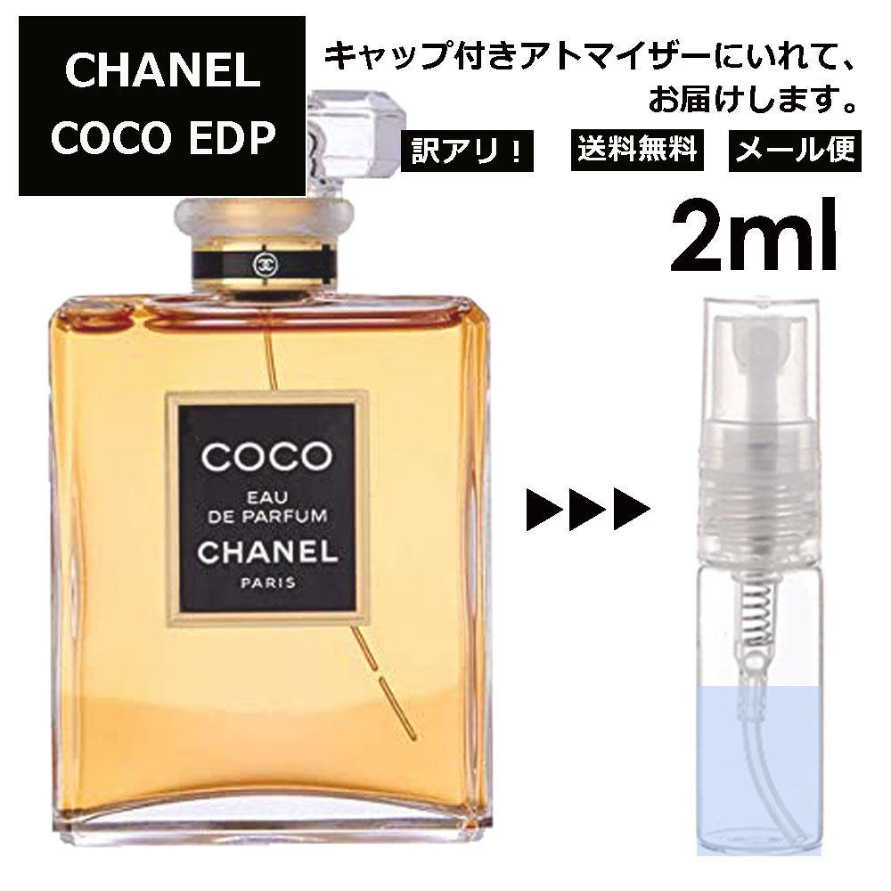 シャネル CHANEL ココ EDP 2ml 香水 人気 レディース メンズ サンプル お試し ミニ香水 アトマイザー 小分け 香り 少量 量り売り 【メール便 追跡無し】