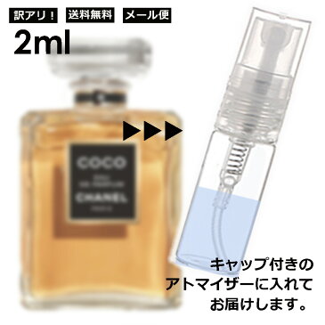 アウトレット シャネル CHANEL ココ EDP 2ml 香水 レディース メンズ アトマイザー サンプル お試し 【メール便 追跡無し】