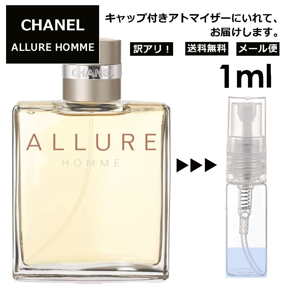 シャネル CHANEL アリュール オム EDT 1ml 香水 人気 レディース メンズ サンプル ミニボトル お試し ミニ香水 アトマイザー 小分け 香り 少量 量り売り 旅行用 携帯用 持ち歩き 【メール便 追跡無し】