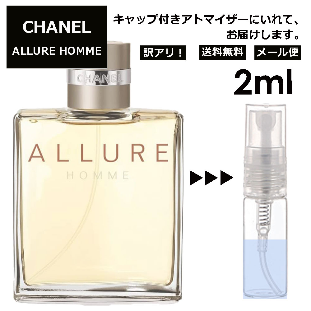 アウトレット シャネル CHANEL アリュール オム EDT 2ml 香水 人気 レディース メンズ サンプル お試し ミニ香水 アトマイザー 小分け 香り 少量 量り売り 【メール便 追跡無し】