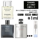 アウトレット シャネル メンズ 人気 香水 1ml 3個セット CHANEL フレグランス ＜ エゴイストプラチナム アリュールオムスポーツ ブルー..