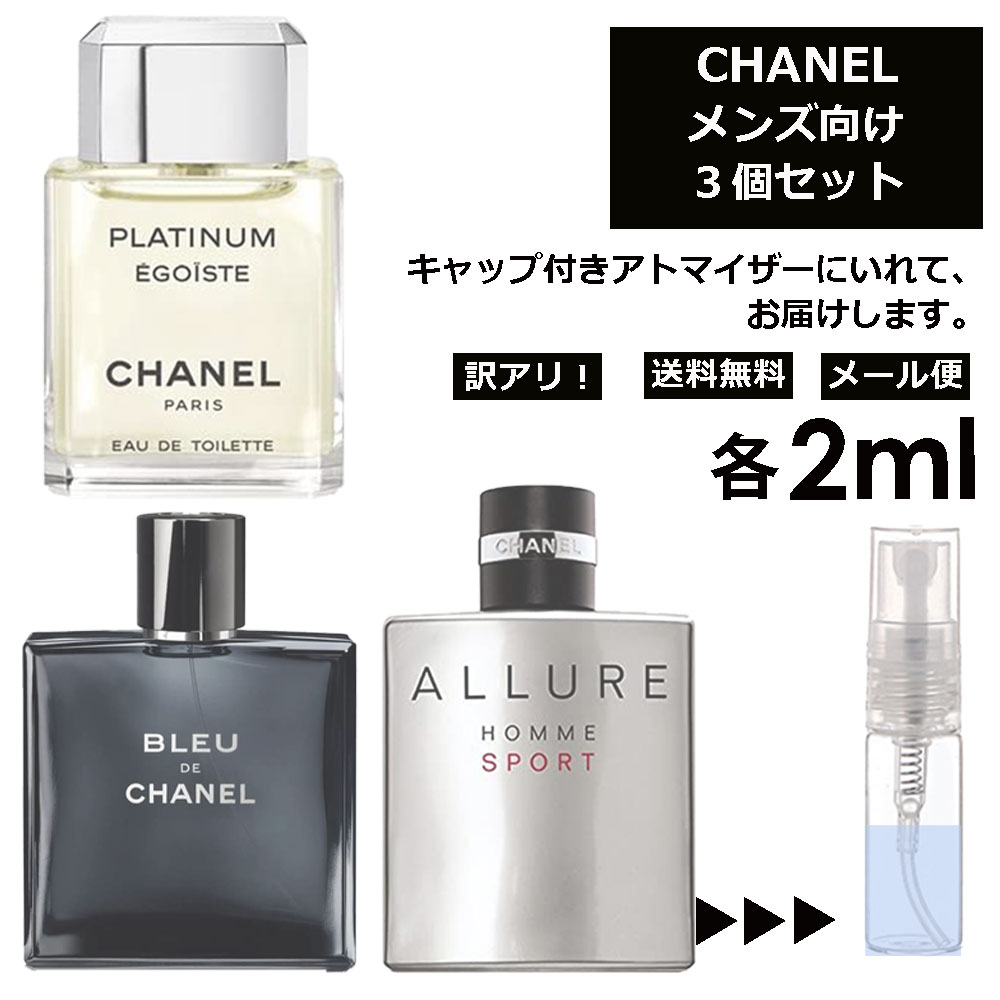 楽天Blackpunchアウトレット シャネル メンズ 人気 香水 2ml 3個セット CHANEL フレグランス ＜ エゴイストプラチナム アリュールオムスポーツ ブルードゥシャネル ＞ サンプル お試し ミニ香水 アトマイザー 小分け 香り 少量 量り売り ミニ 持ち歩き 【メール便 追跡無し】