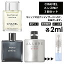 アウトレット シャネル メンズ 人気 香水 2ml 3個セット CHANEL フレグランス ＜ エゴイストプラチナム アリュールオムスポーツ ブルードゥシャネル ＞ サンプル お試し ミニ香水 アトマイザー 小分け 香り 少量 量り売り ミニ 持ち歩き 【メール便 追跡無し】