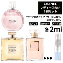 アウトレット シャネル 2ml 3本セッ