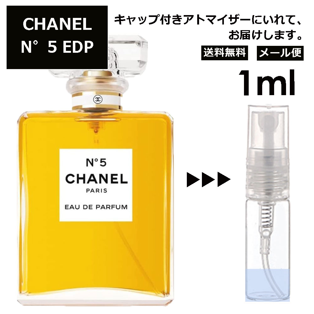 シャネル N°5 EDP 1ml ( No5 ナンバー5 5番) 香水 人気 レディース メンズ サンプル ミニ ミニボトル お試し ミニ香水 アトマイザー 小分け 香り 少量 量り売り 旅行用 携帯用 持ち歩き 【メール便 追跡無し】