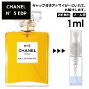 シャネル N°5 EDP 1ml ( No5 ナンバー5 5