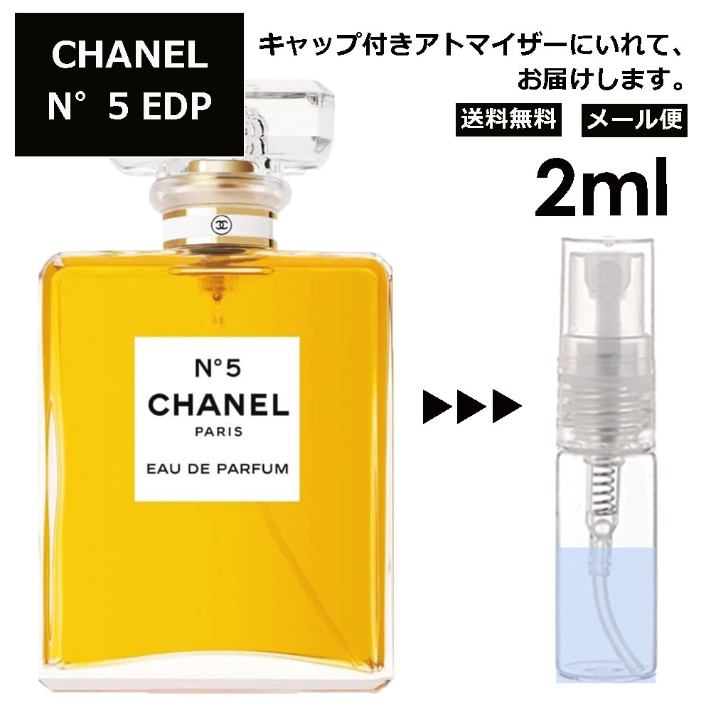 シャネル N°5 EDP 2ml ( No5 ナンバー5 5番) 香水 人気 レディース メンズ サンプル ミニ お試し ミニ香水 アトマイザー 小分け 香り 少量 量り売り 【メール便 追跡無し】