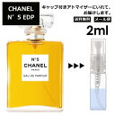 シャネル N°5 EDP 2ml ( No5 ナンバー5 5番) 香水 人気 レディース メンズ サンプル ミニ お試し ミニ香水 アトマイザー 小分け 香り 少量 量り売り 【メール便 追跡無し】