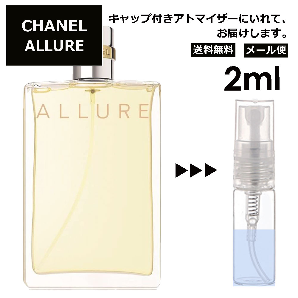 シャネル アリュール EDT 2ml 香水 レディース メンズ アトマイザー サンプル ミニ お試し 【メール便 追跡無し】