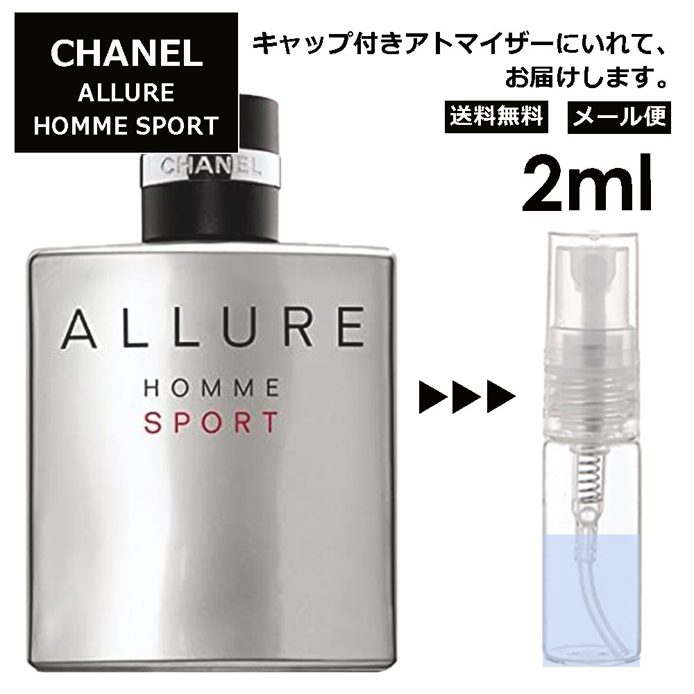 シャネル アリュール オム スポーツ EDT 2ml 香水 人気 レディース メンズ サンプル ミニ お試し ミニ香水 アトマイザー 小分け 香り 少量 量り売り 【メール便 追跡無し】