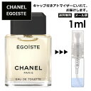 シャネル エゴイスト 1ml 香水 人気 レディース メンズ サンプル ミニ ミニボトル お試し ミニ香水 アトマイザー 小分け 香り 少量 量り売り 旅行用 携帯用 持ち歩き 【メール便 追跡無し】