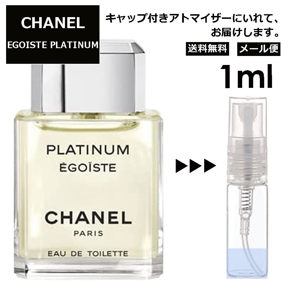 シャネル エゴイストプラチナム EDT 1ml 香水 人気 レディース メンズ サンプル ミニ ミニボトル お試し ミニ香水 アトマイザー 小分け 香り 少量 量り売り 旅行用 携帯用 持ち歩き 【メール便 追跡無し】