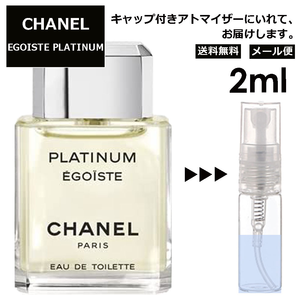 シャネル エゴイストプラチナム EDT 2ml 香水 人気 レディース メンズ サンプル ミニ お試し ミニ香水 アトマイザー 小分け 香り 少量 量り売り 【メール便 追跡無し】