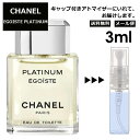 シャネル エゴイストプラチナム EDT 3ml 香水 人気 レディース メンズ アトマイザー サンプル ミニ お試し 【メール便 追跡無し】