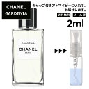 シャネル ガーデニア EDT 2ml 入手困難 希少 香水 人気 レディース メンズ サンプル ミニ お試し ミニ香水 アトマイザー 小分け 香り 少量 量り売り 【メール便 追跡無し】