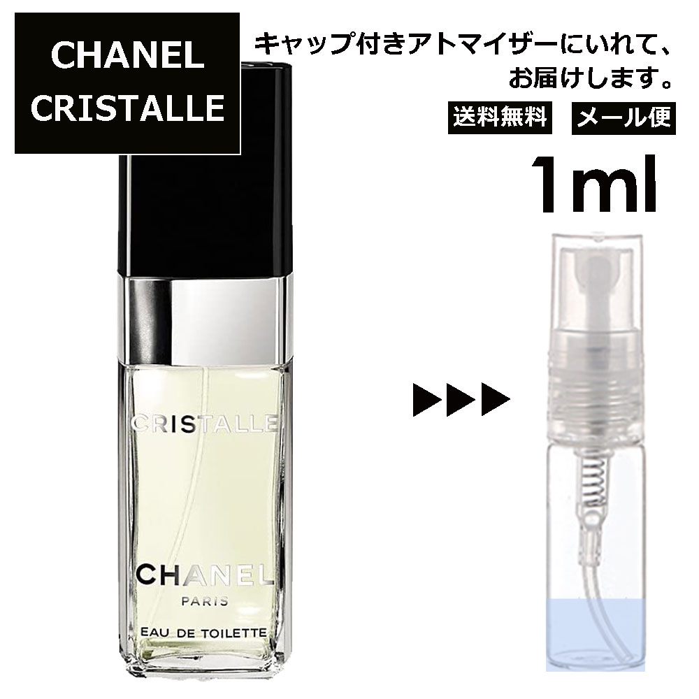 シャネル クリスタル EDT 1ml 香水 人気 レディース メンズ サンプル ミニ ミニボトル お試し ミニ香水 アトマイザー 小分け 香り 少量 量り売り 旅行用 携帯用 持ち歩き 【メール便 追跡無し】