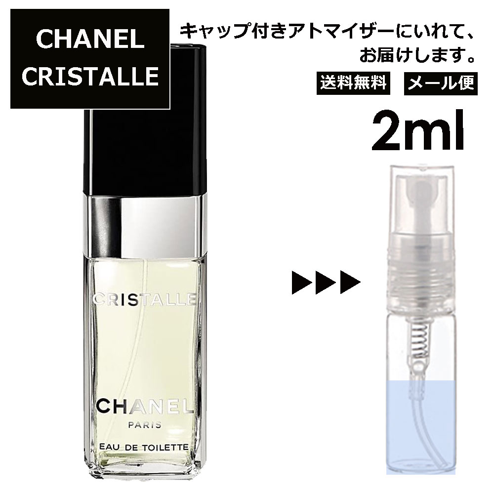 シャネル クリスタル EDT 2ml 香水 人気 レディース メンズ サンプル ミニ お試し ミニ香水 アトマイザー 小分け 香り 少量 量り売り 【メール便 追跡無し】