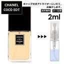 シャネル ココ COCO EDT 2ml 香水 人気 レディース メンズ サンプル ミニ お試し ミニ香水 アトマイザー 小分け 香り 少量 量り売り 【メール便 追跡無し】