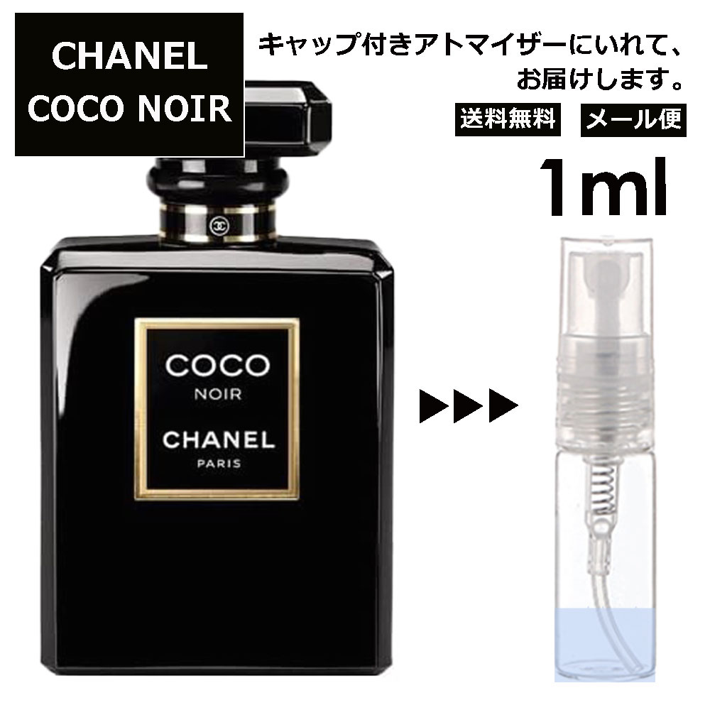 シャネル ココ ヌワール EDP 1ml 香水 人気 レディース メンズ サンプル ミニ ミニボトル お試し ミニ香水 アトマイザー 小分け 香り 少量 量り売り 旅行用 携帯用 持ち歩き 【メール便 追跡無し】