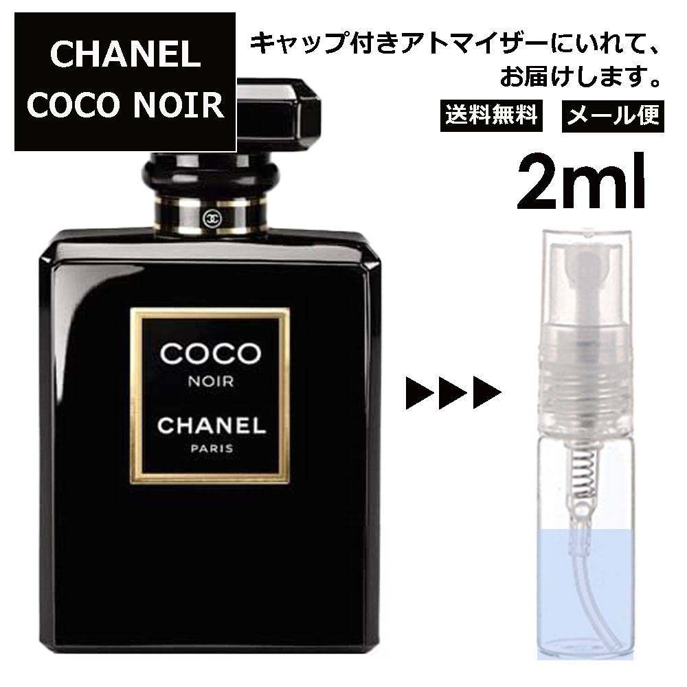 シャネル ココ ヌワール EDP 2ml 香水 人気 レディース メンズ サンプル ミニ お試し ミニ香水 アトマイザー 小分け 香り 少量 量り売り 【メール便 追跡無し】