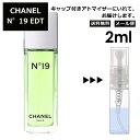 シャネル シャネル N°19 EDT 2ml 香水 人気 レディース メンズ サンプル ミニ お試し ミニ香水 アトマイザー 小分け 香り 少量 量り売り 【メール便 追跡無し】