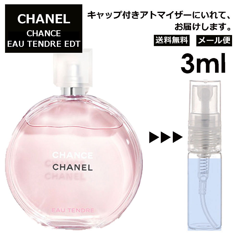 シャネル チャンス オータンドゥル EDT 3ml 香水 人気 レディース メンズ サンプル ミニ お試し ミニ香水 アトマイザー 小分け 香り 少量 量り売り 【メール便 追跡無し】