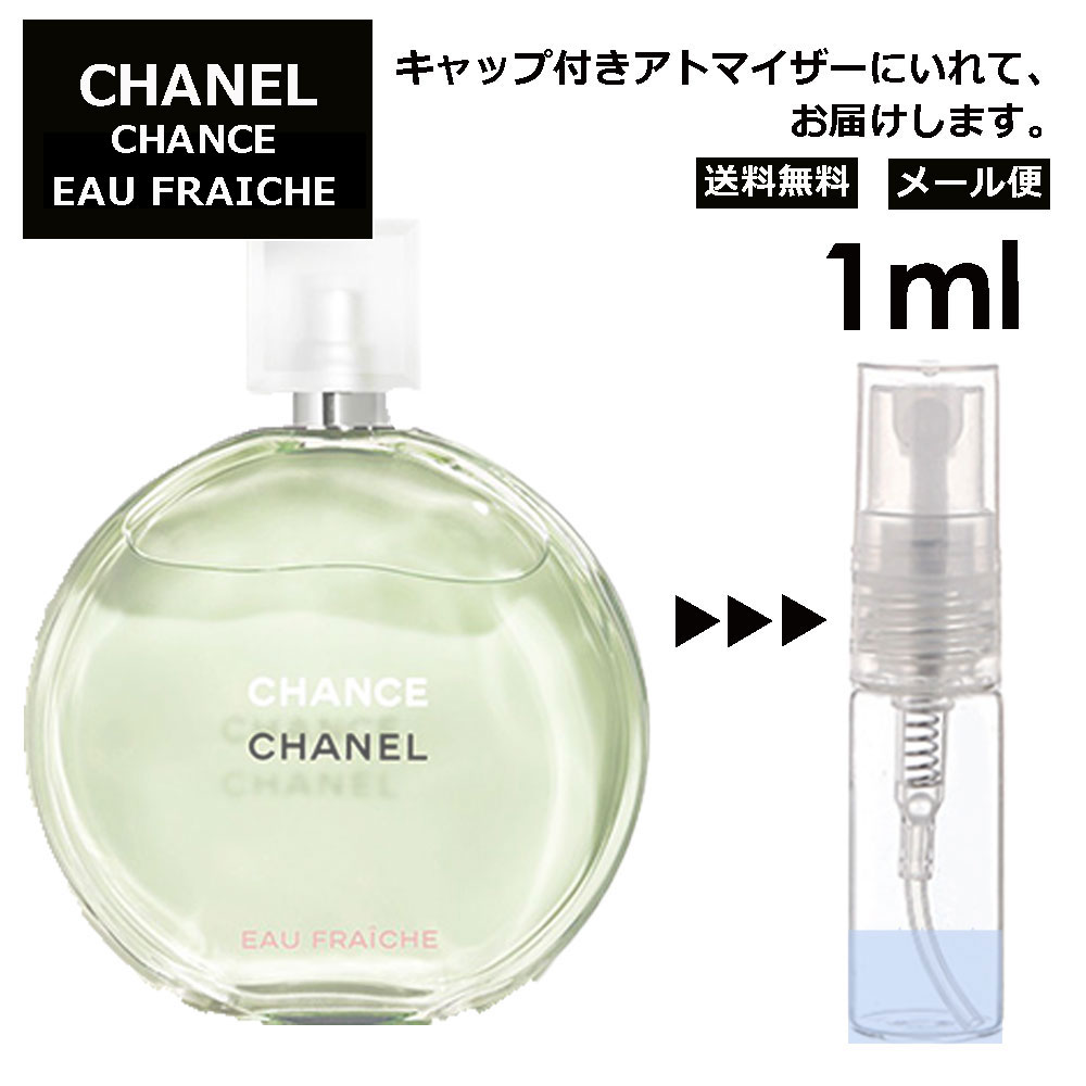 シャネル チャンス オーフレッシュ EDT 1ml 香水 人気 レディース メンズ サンプル ミニ ミニボトル お試し ミニ香水 アトマイザー 小分け 香り 少量 量り売り 旅行用 携帯用 持ち歩き 【メール便 追跡無し】