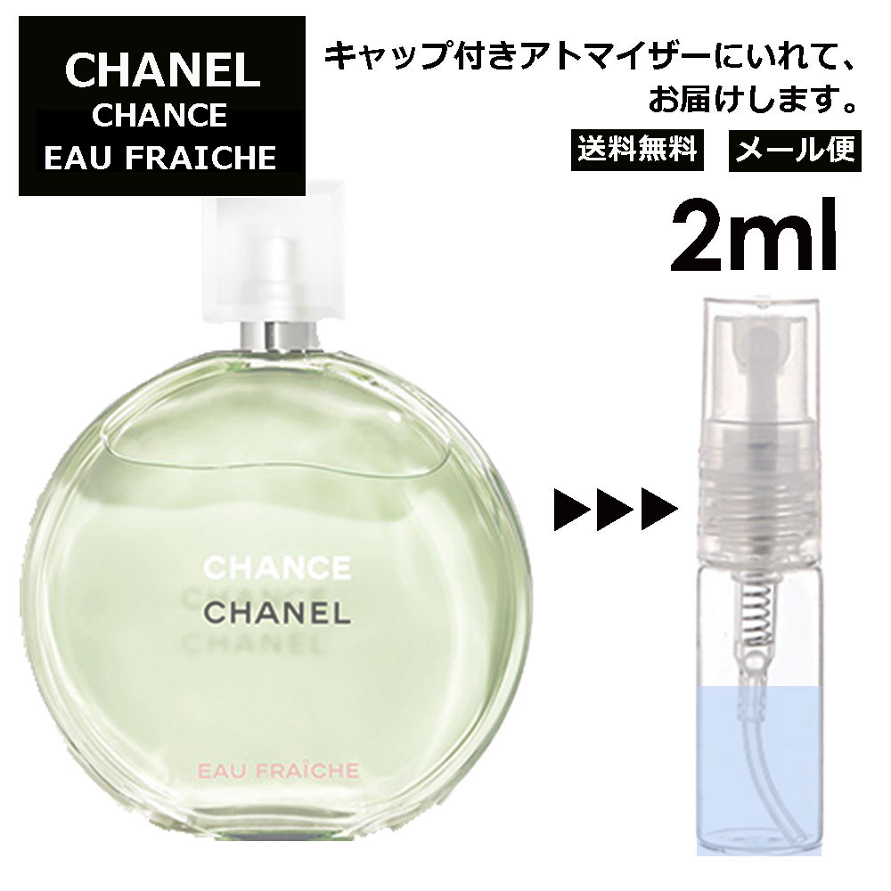 シャネル チャンス オーフレッシュ EDT 2ml 香水 人気 レディース メンズ サンプル ミニ お試し ミニ香水 アトマイザー 小分け 香り 少量 量り売り 【メール便 追跡無し】