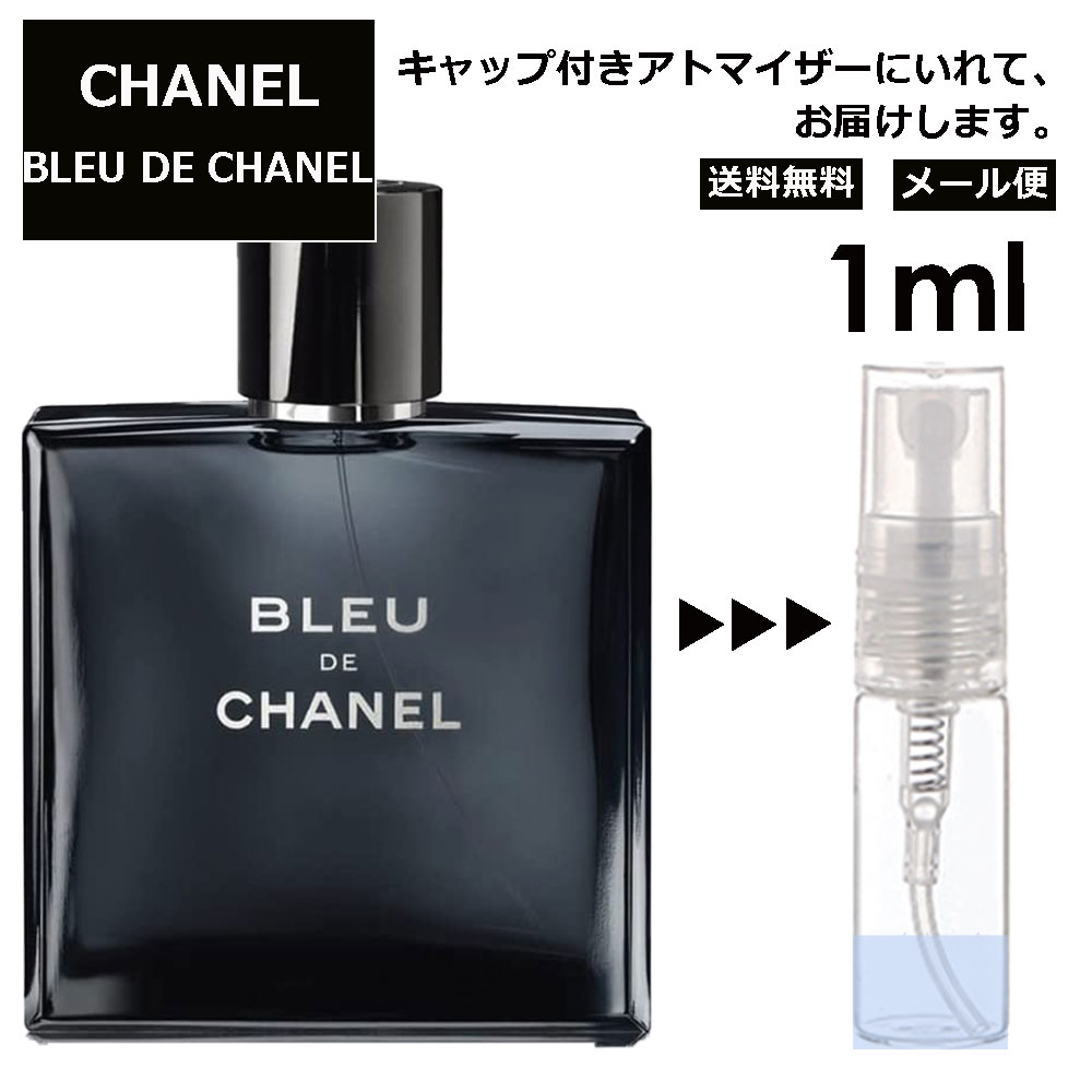 シャネル ブルー ドゥ シャネル EDT 1ml 香水 人気 レディース メンズ サンプル ミニ ミニボトル お試し ミニ香水 アトマイザー 小分け 香り 少量 量り売り 旅行用 携帯用 持ち歩き 【メール便 追跡無し】